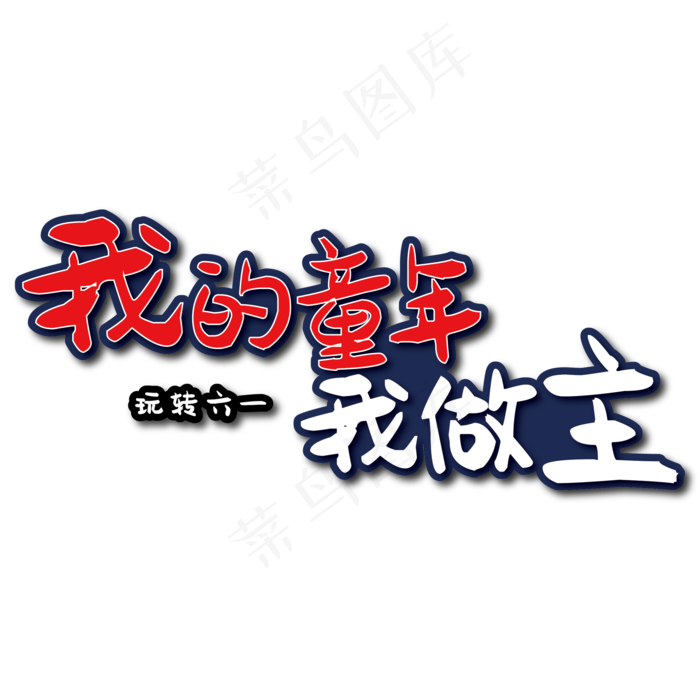 我的童年我做主艺术字ai矢量模版下载