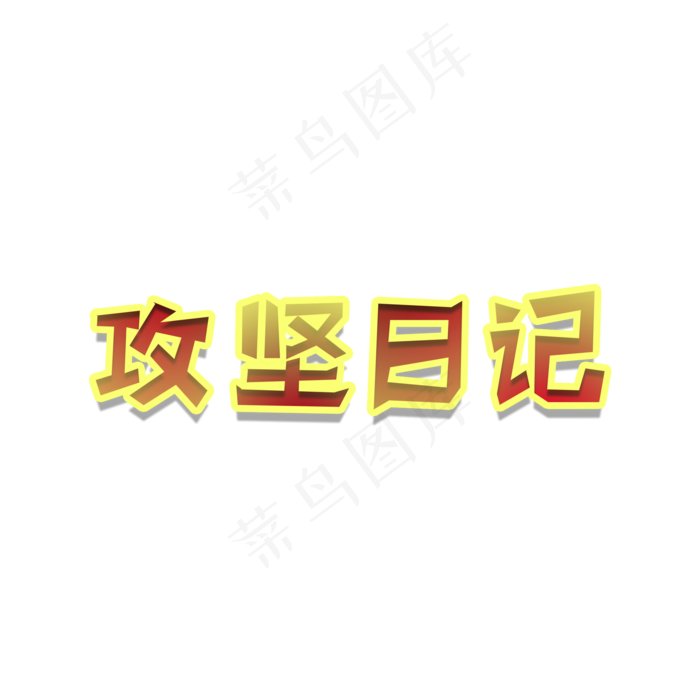 两会 红黄色系 攻坚日记(2000X2000(DPI:300))psd模版下载