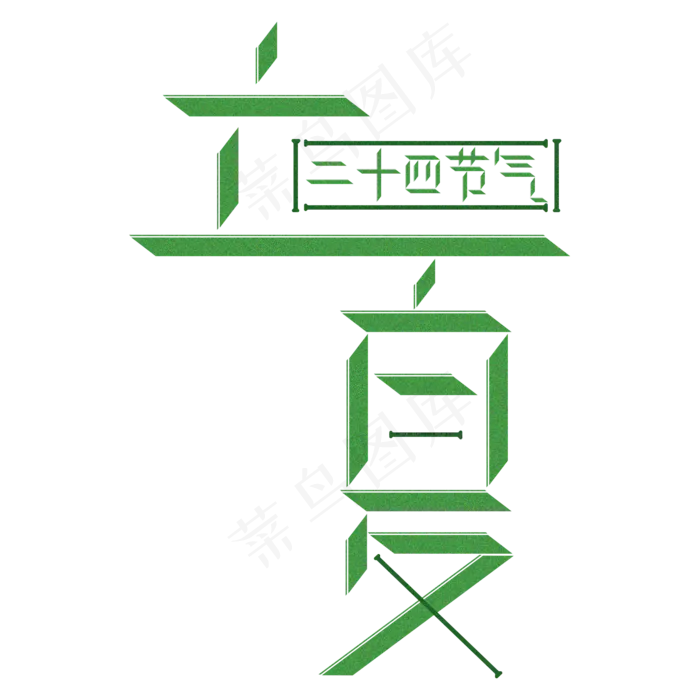 二十四节气立夏绿色小清新PNG素材(2000X2000(DPI:300))psd模版下载