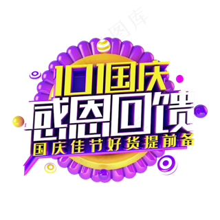 国庆感恩回馈电商促销主题