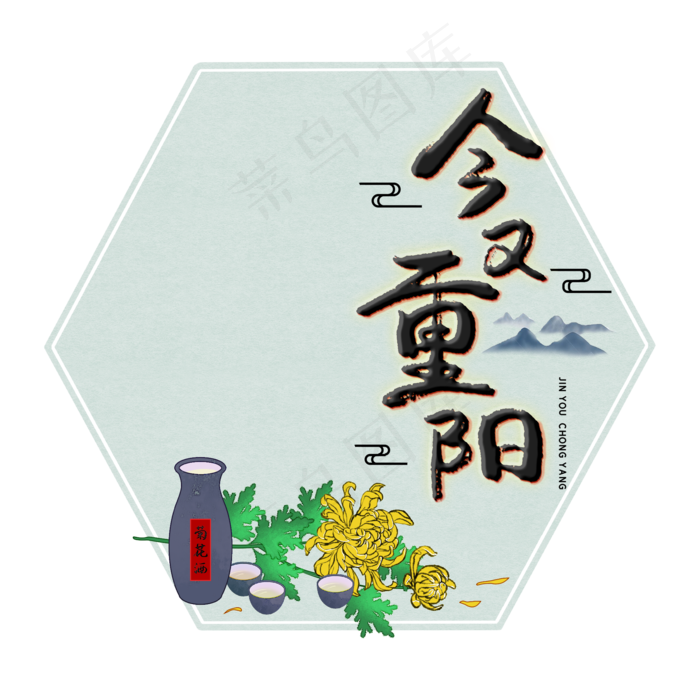 九九重阳节菊花酒,免抠元素