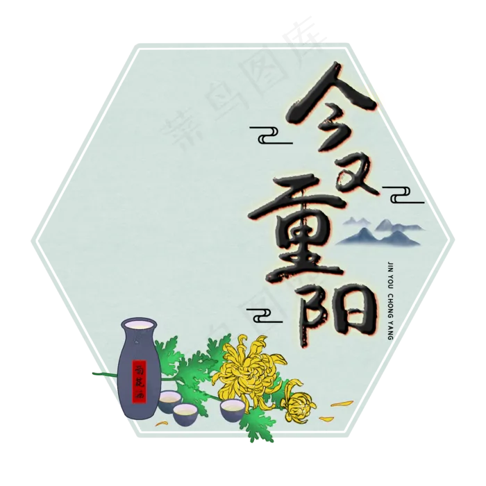 九九重阳节菊花酒,免抠元素(2000*2000px 300 dpi )psd模版下载