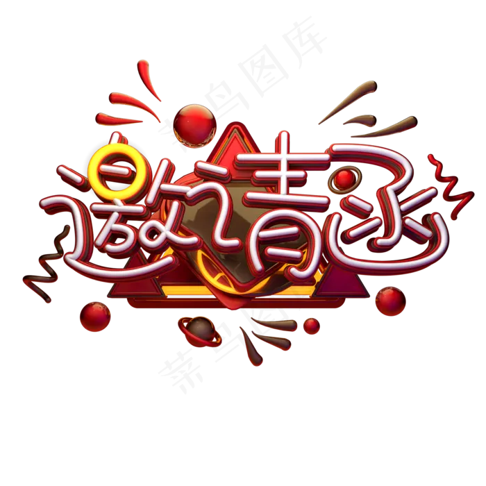 邀请函艺术字素材(2000X2000)