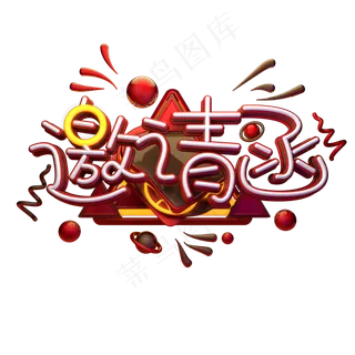 邀请函艺术字素材