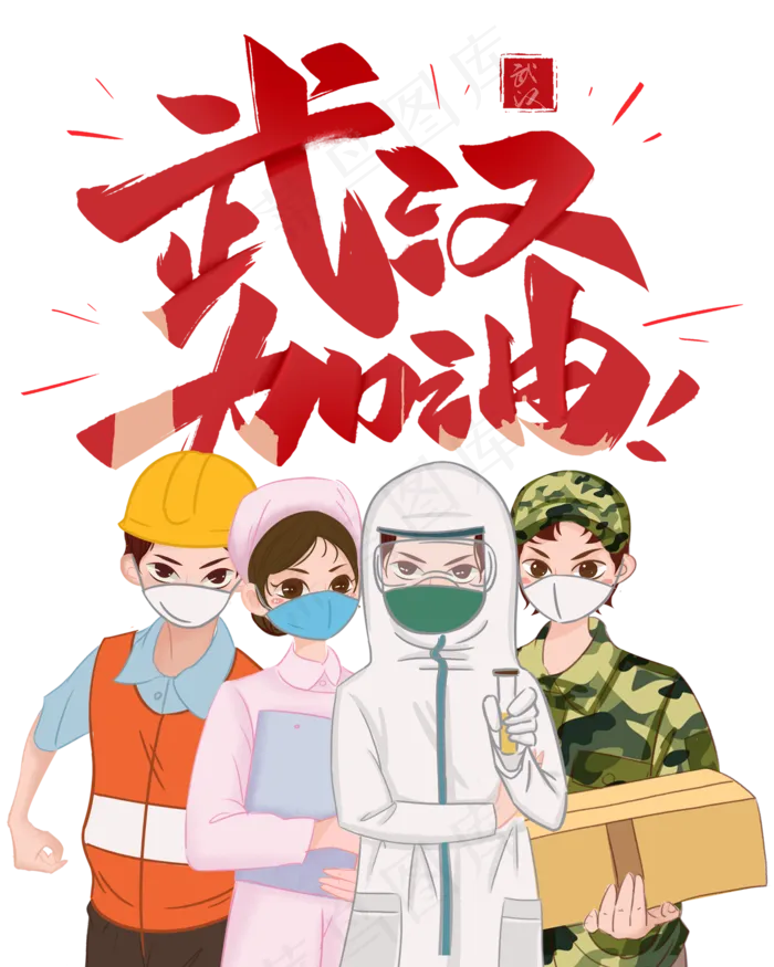 武汉加油,免抠元素(2000X2500(DPI:72))psd模版下载