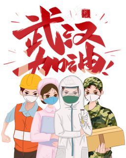 武汉加油,免抠元素