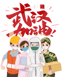 武汉加油,免抠元素