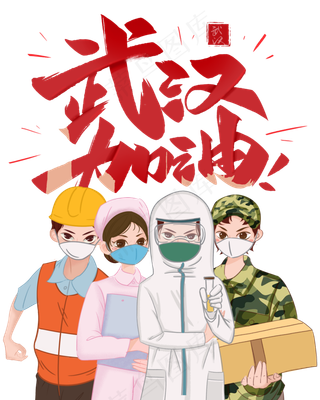 武汉加油,免抠元素