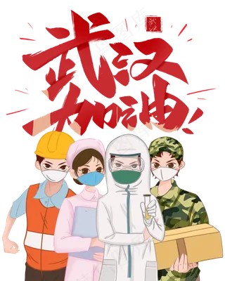 武汉加油,免抠元素