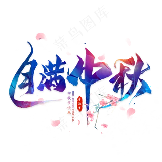 月满中秋毛笔艺术字