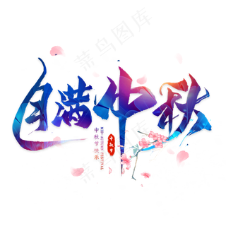 月满中秋毛笔艺术字