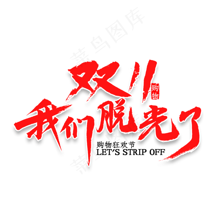 双11我们脱光了书法