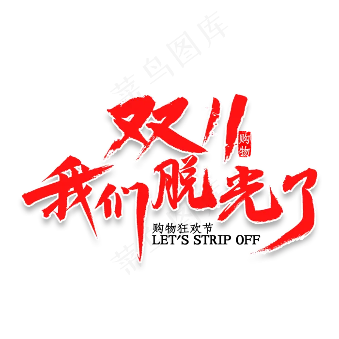 双11我们脱光了书法(2000X2000(DPI:300))psd模版下载