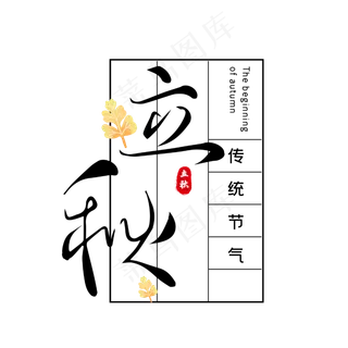 立秋字体设计