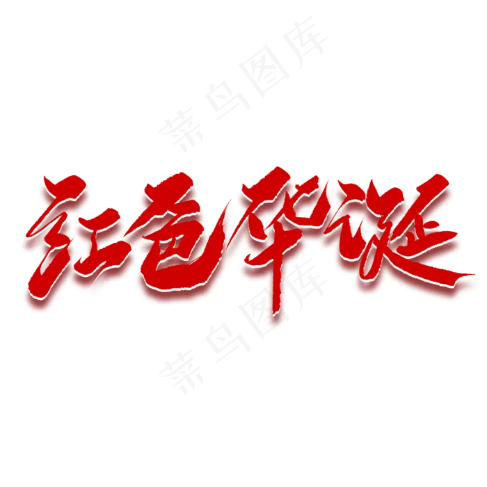 红色华诞毛笔字(2000X2000(DPI:150))psd模版下载