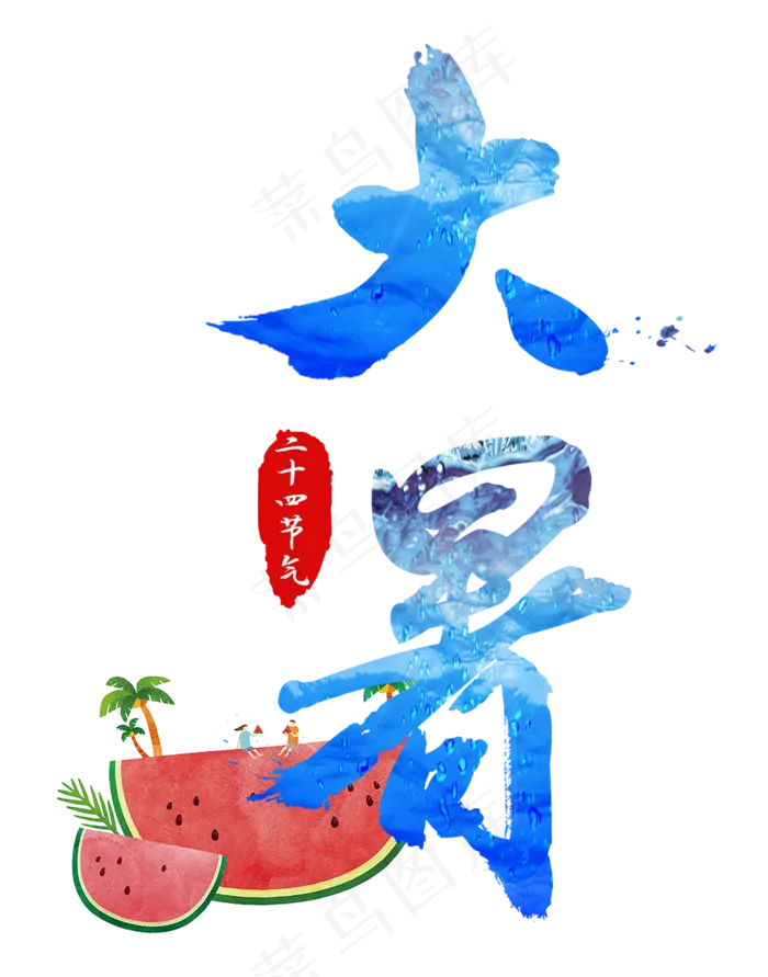 大暑节气夏季二十四节气西瓜蓝色清凉毛笔字中国风字体艺术字