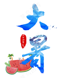 大暑节气夏季二十四节气西瓜蓝色清凉毛笔字中国风字体艺术字