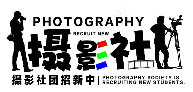 摄影社团招新黑色艺术字,免抠元素艺术字(648*311px)psd模版下载