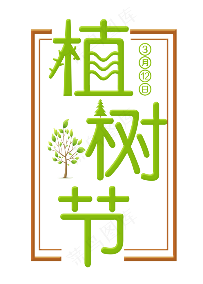 植树节绿色装饰字(2000*2800px)psd模版下载