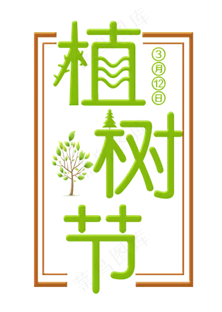 植树节绿色装饰字