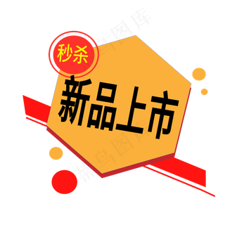 新品上市电商标签
