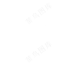 考神在此，顶礼膜拜