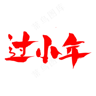 过小年创意新年字体设计