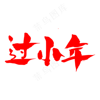 过小年创意新年字体设计
