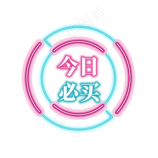 电商促销霓虹艺术字