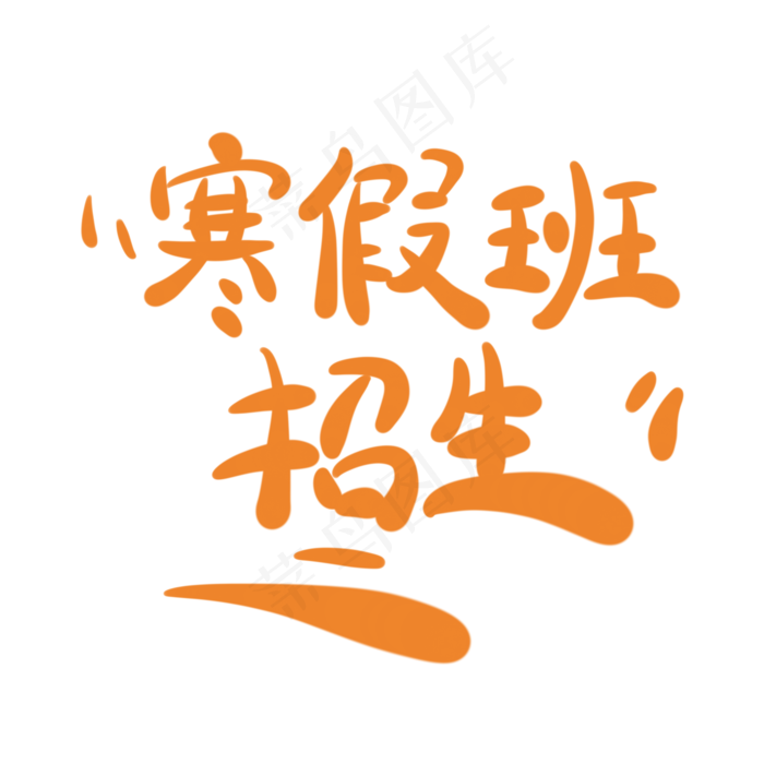 寒假班招生字体创意设计矢量图(2000X2000(DPI:150))psd模版下载