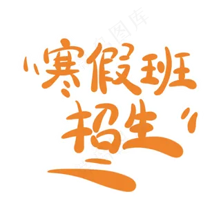 寒假班招生字体创意设计矢量图