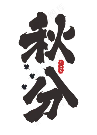 二十四节气之秋分手写字