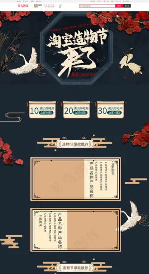 天猫造物节国潮风黑色电商首页模板