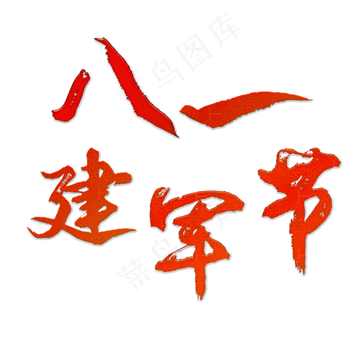 建军节创意艺术字(2345X2345(DPI:72))psd模版下载