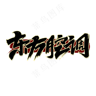 东方腔调创意手绘中国风书法作品国潮艺术字