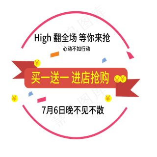 买一送一电商标签