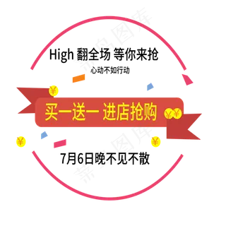 买一送一电商标签