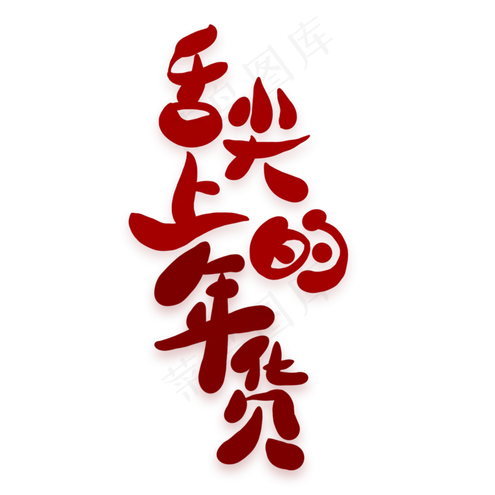 舌尖上的年货创意艺术字(2000X2000(DPI:300))psd模版下载