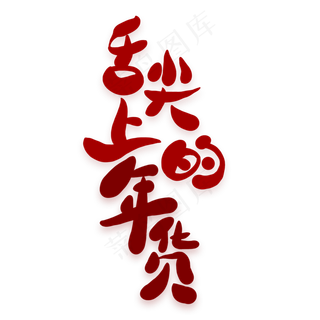 舌尖上的年货创意艺术字