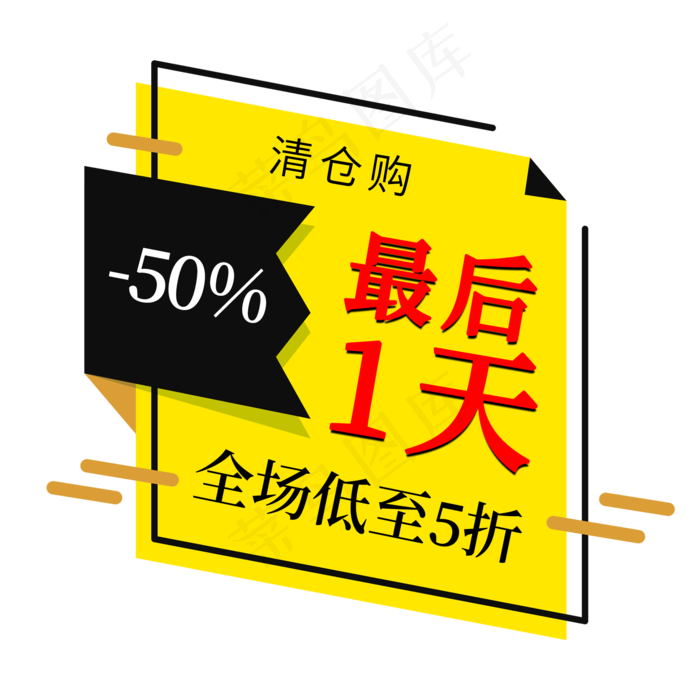 最后一天清仓购电商促销签(2000X2000(DPI:150))psd模版下载