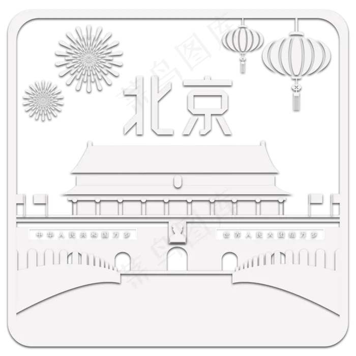 北京*折纸(1500X1500(DPI:300))psd模版下载