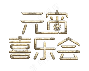 元宵喜乐会元宵节艺术字