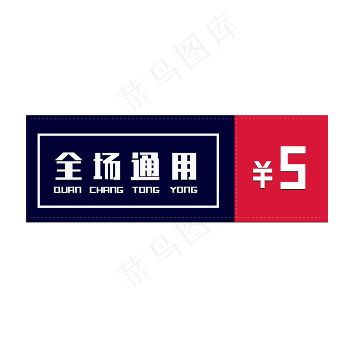 优惠券电商标签5元优惠券全场通用ai矢量模版下载
