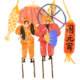 元宵节踩高跷闹元宵热闹传统唱大,免抠元素