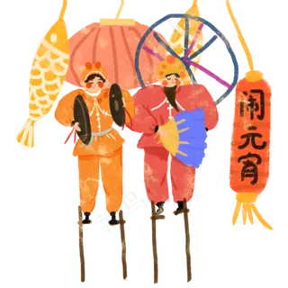 元宵节踩高跷闹元宵热闹传统唱大,免抠元素 元宵节踩高跷闹元宵热闹传统唱大,免抠元素