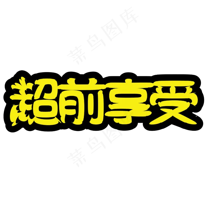 超前享受享受生活ai矢量模版下载