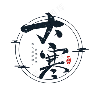 大寒创意艺术字设计