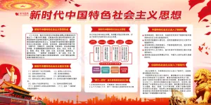 十九大新时代新思想新目标新征程党建展板