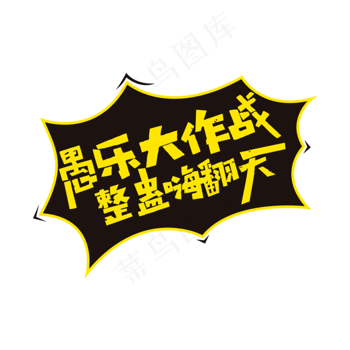 红色创意愚乐大作战艺术字