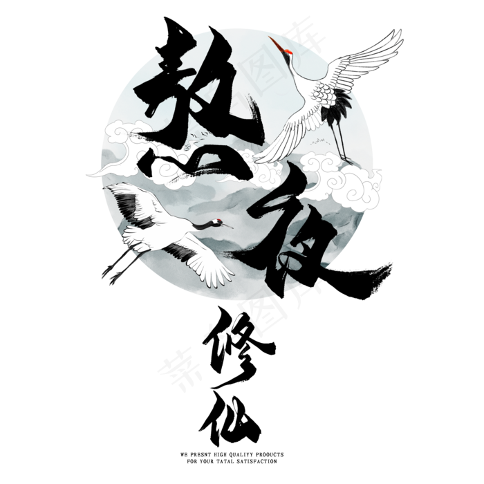 熬夜修仙毛笔艺术字(2000*2000px 	      )psd模版下载